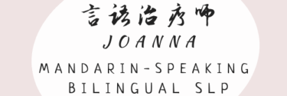 言语治疗师Joanna, Mandarin-Speaking Bilingual Speech Pathologist